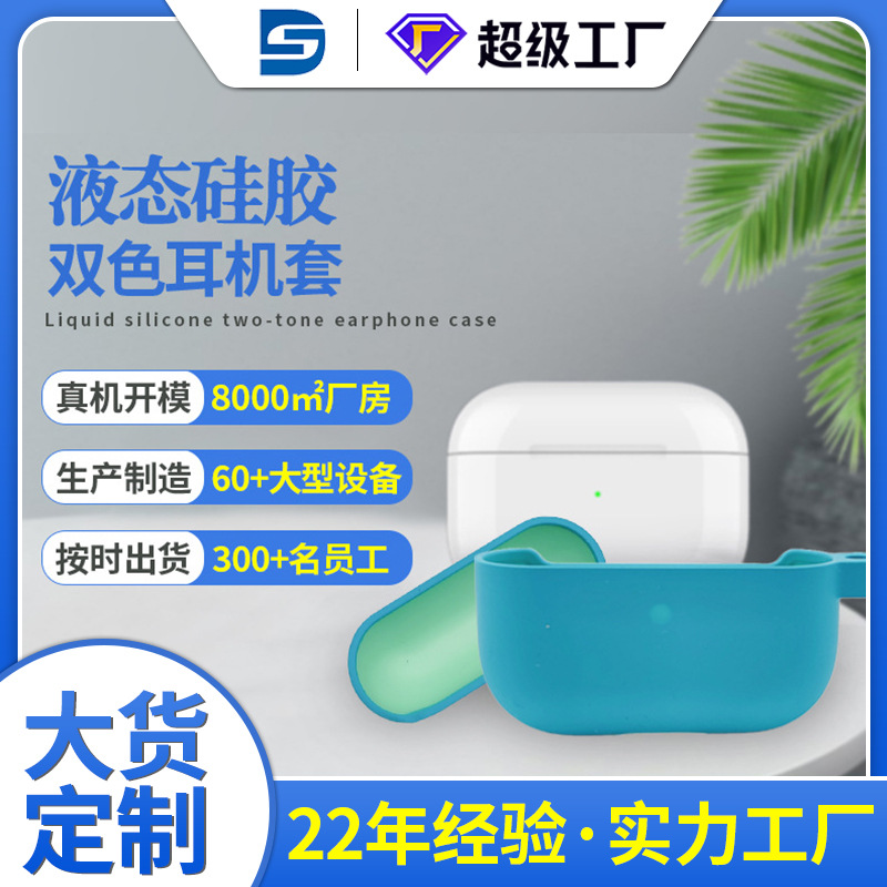 液態(tài)硅膠藍(lán)牙耳機(jī)保護(hù)套定制