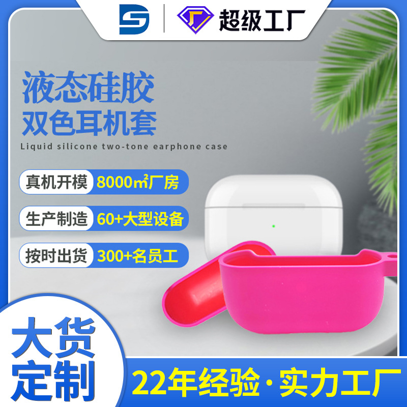 液態(tài)硅膠藍(lán)牙耳機(jī)保護(hù)套