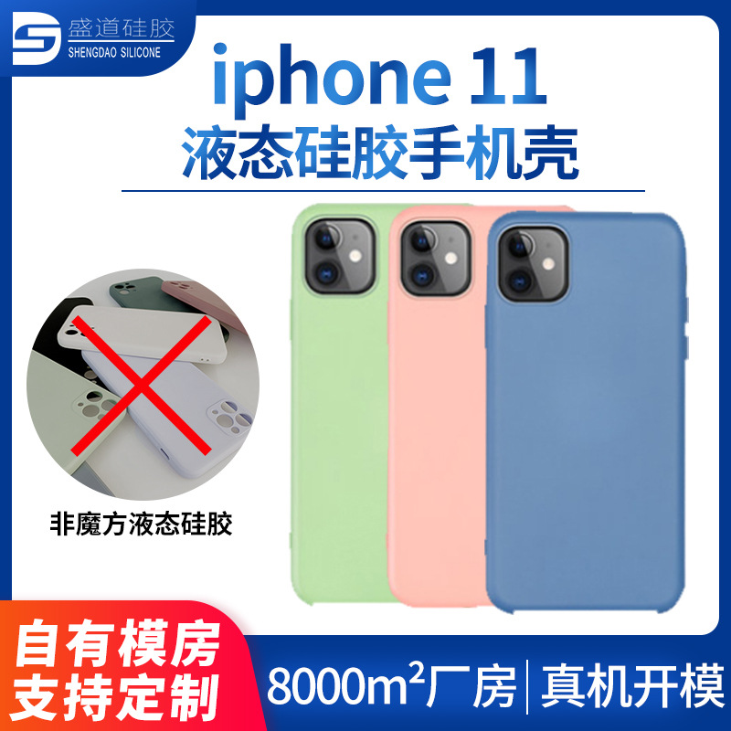 iphone11真液態(tài)硅膠手機殼
